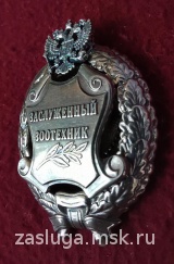 ЗНАК ЗАСЛУЖЕННЫЙ ЗООТЕХНИК